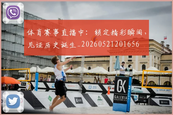 体育赛事直播中：锁定精彩瞬间，见证历史诞生_20260521201656