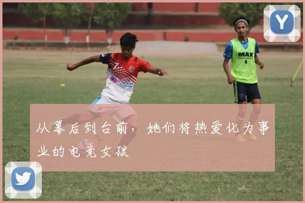 从幕后到台前，她们将热爱化为事业的电竞女孩